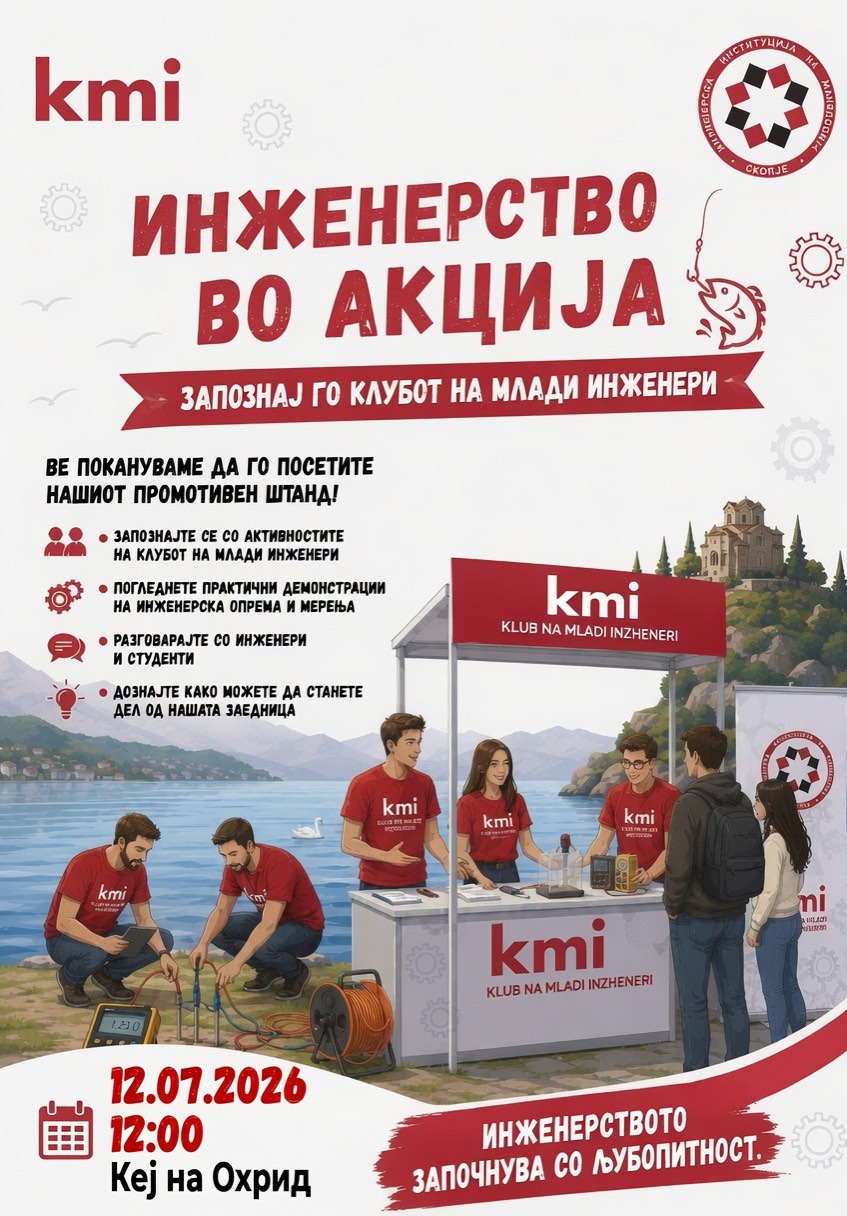 Инженерство во акција